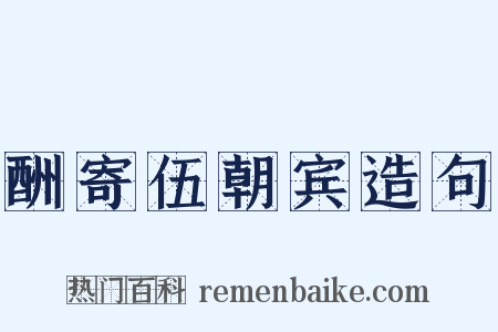 酬寄伍朝宾造句是什么意思的图片